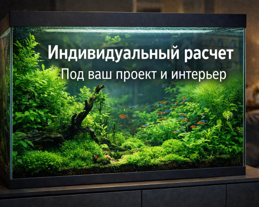 Расчёт аквариума