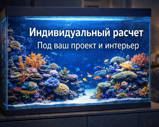 Морской аквариум под ключ
